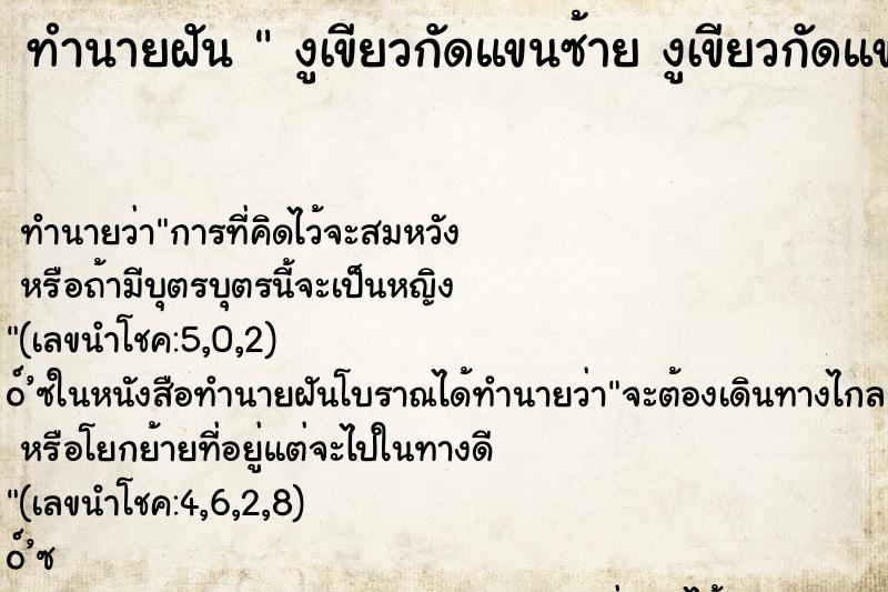ทำนายฝัน  งูเขียวกัดแขนซ้าย งูเขียวกัดแขนซ้าย 